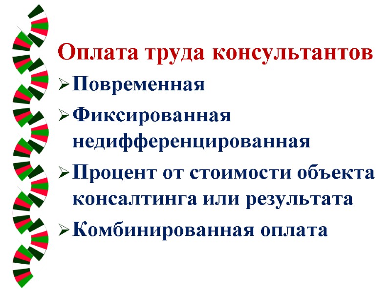 Оплата труда консультантов Повременная Фиксированная недифференцированная Процент от стоимости объекта консалтинга или результата Комбинированная